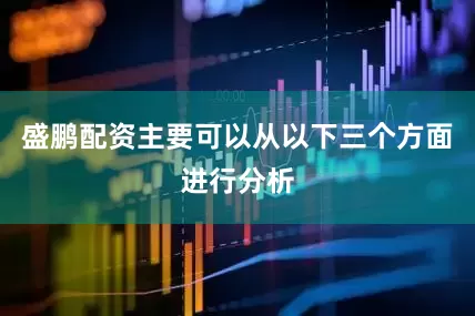 盛鹏配资主要可以从以下三个方面进行分析