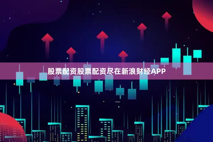 股票配资股票配资尽在新浪财经APP