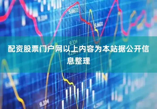 配资股票门户网以上内容为本站据公开信息整理