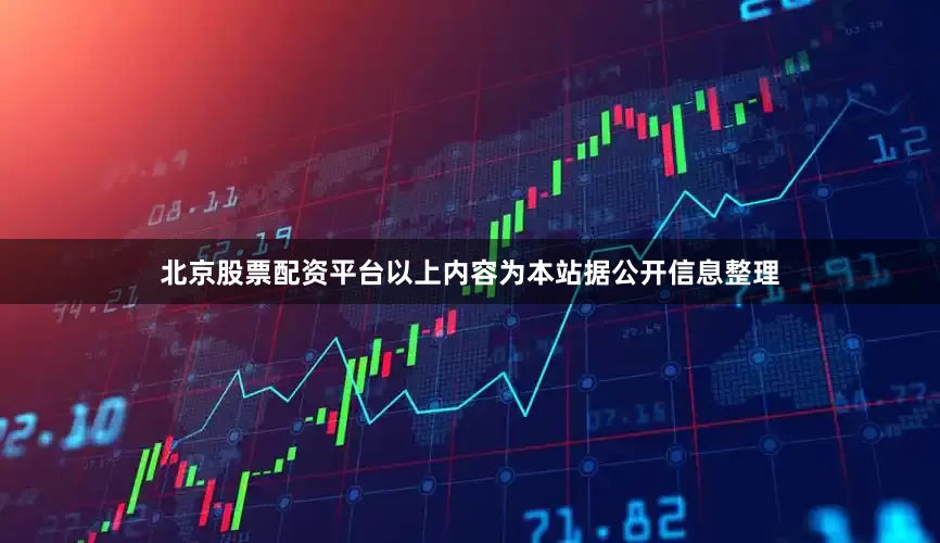 北京股票配资平台以上内容为本站据公开信息整理