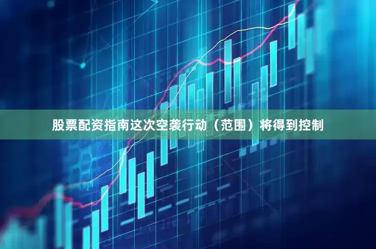 股票配资指南这次空袭行动（范围）将得到控制