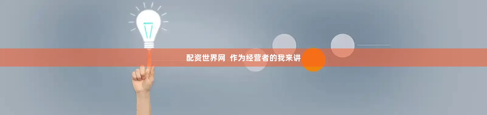 配资世界网  作为经营者的我来讲
