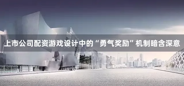 上市公司配资游戏设计中的“勇气奖励”机制暗含深意