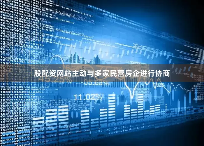 股配资网站主动与多家民营房企进行协商