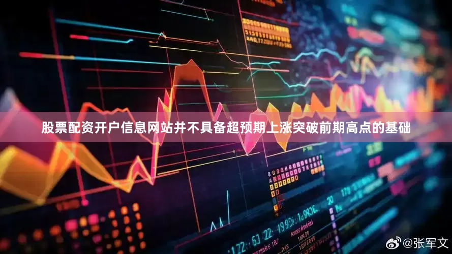 股票配资开户信息网站并不具备超预期上涨突破前期高点的基础