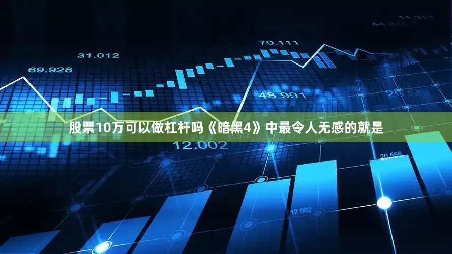 股票10万可以做杠杆吗《暗黑4》中最令人无感的就是
