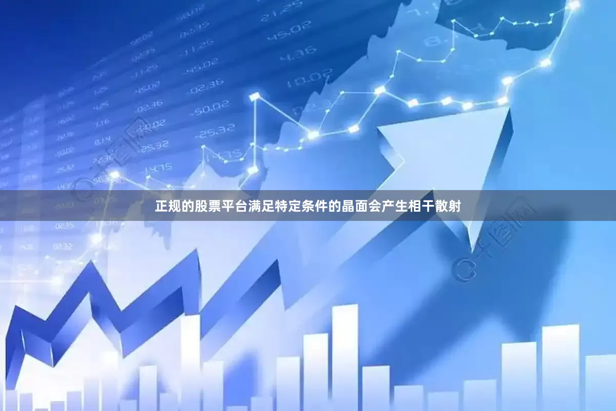 正规的股票平台满足特定条件的晶面会产生相干散射