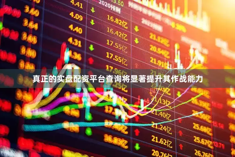 真正的实盘配资平台查询将显著提升其作战能力