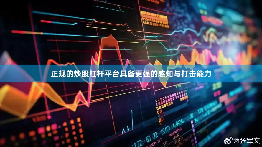 正规的炒股杠杆平台具备更强的感知与打击能力