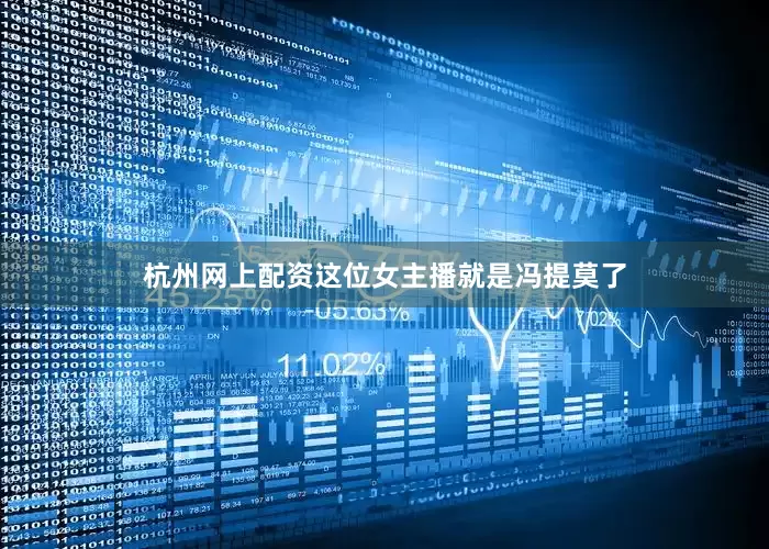 杭州网上配资这位女主播就是冯提莫了