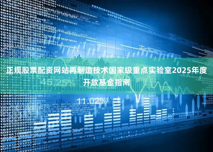 正规股票配资网站再制造技术国家级重点实验室2025年度开放基金指南