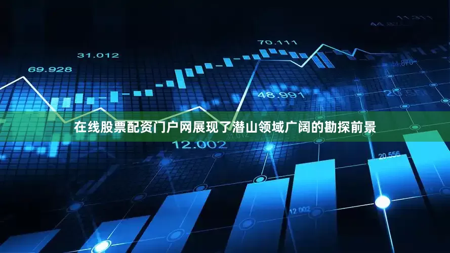 在线股票配资门户网展现了潜山领域广阔的勘探前景