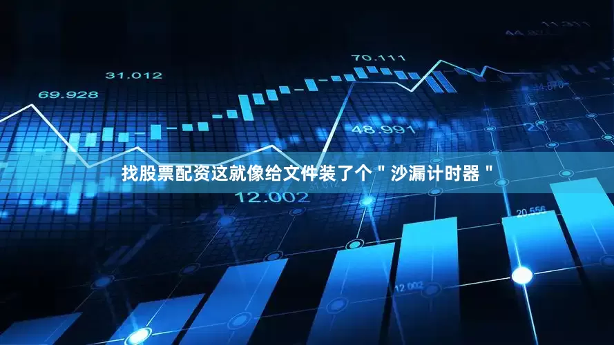 找股票配资这就像给文件装了个＂沙漏计时器＂