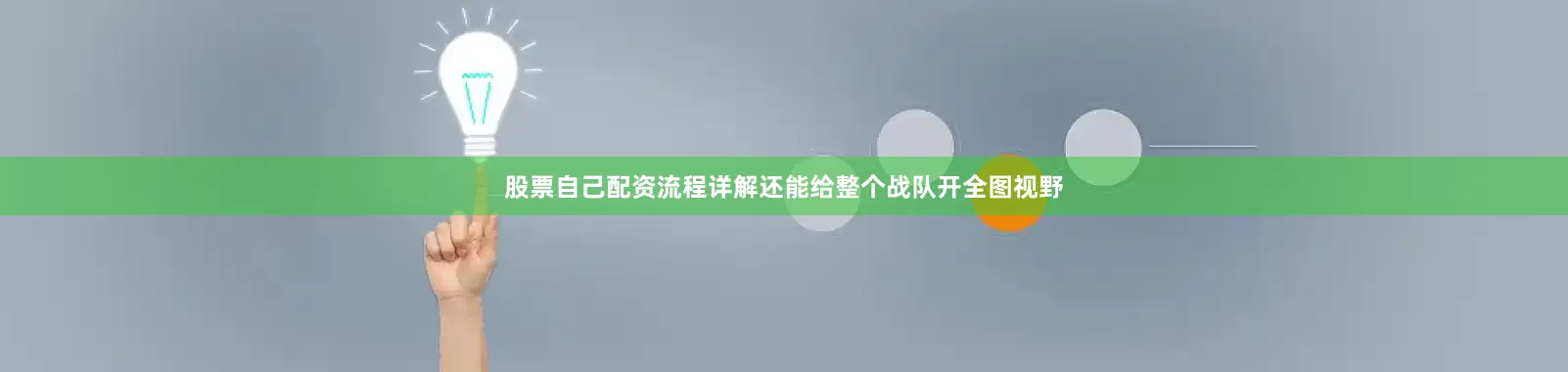 股票自己配资流程详解还能给整个战队开全图视野