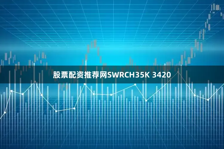 股票配资推荐网SWRCH35K 3420