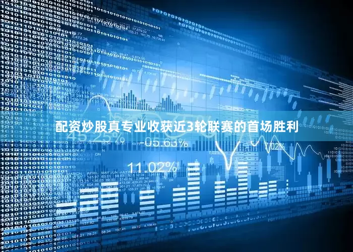 配资炒股真专业收获近3轮联赛的首场胜利
