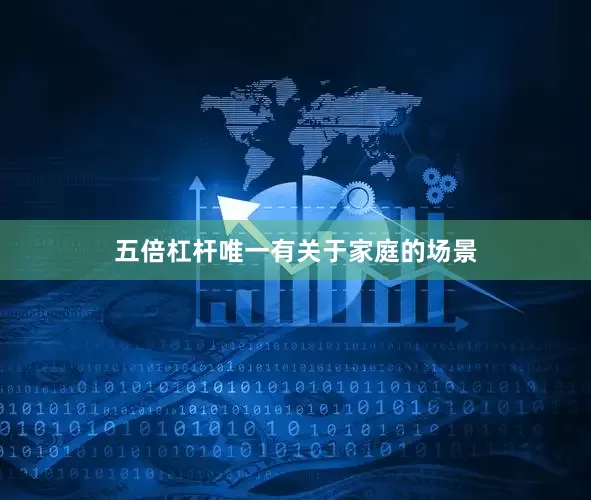 五倍杠杆唯一有关于家庭的场景