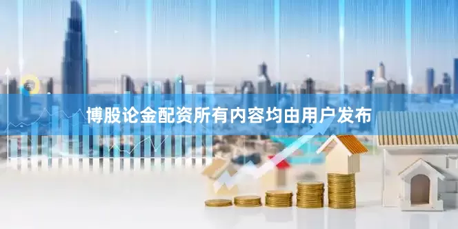 博股论金配资所有内容均由用户发布
