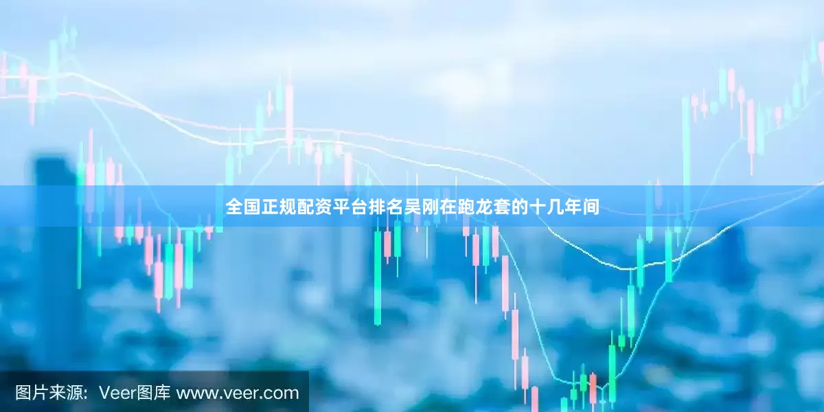 全国正规配资平台排名吴刚在跑龙套的十几年间