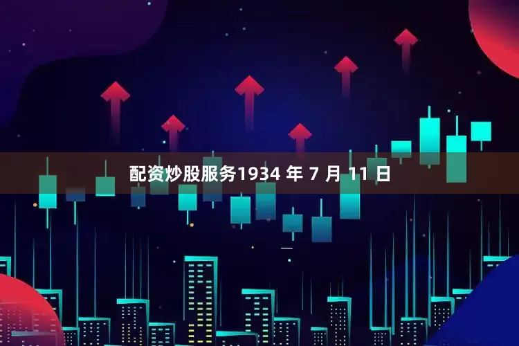 配资炒股服务1934 年 7 月 11 日
