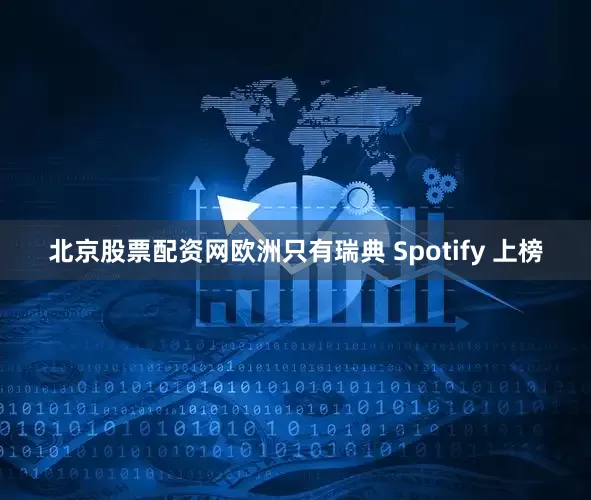 北京股票配资网欧洲只有瑞典 Spotify 上榜