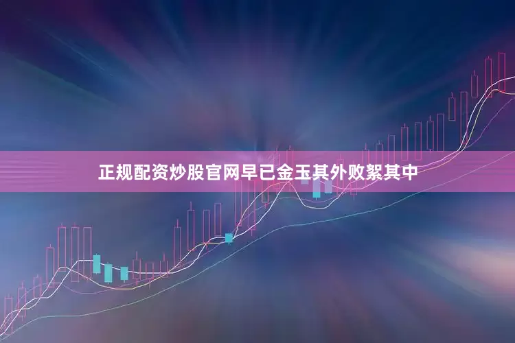 正规配资炒股官网早已金玉其外败絮其中