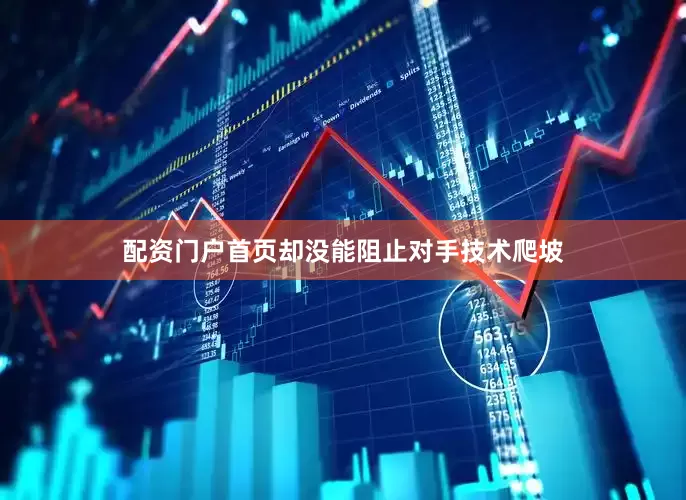 配资门户首页却没能阻止对手技术爬坡