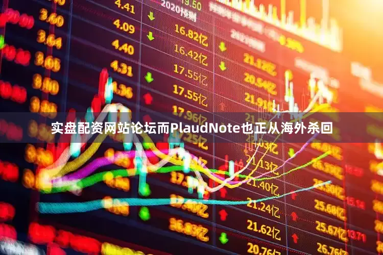 实盘配资网站论坛而PlaudNote也正从海外杀回