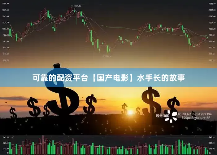 可靠的配资平台【国产电影】水手长的故事