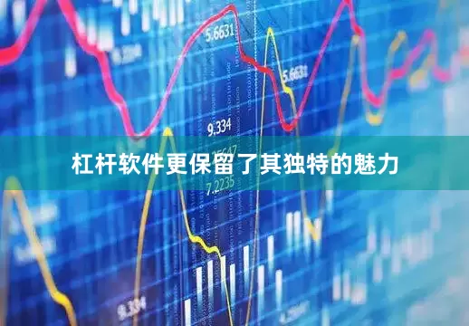 杠杆软件更保留了其独特的魅力