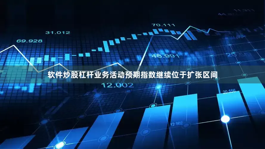 软件炒股杠杆业务活动预期指数继续位于扩张区间