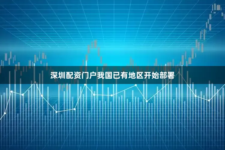 深圳配资门户我国已有地区开始部署