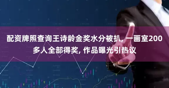 配资牌照查询王诗龄金奖水分被扒, 一画室200多人全部得奖, 作品曝光引热议