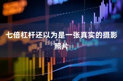 七倍杠杆还以为是一张真实的摄影照片