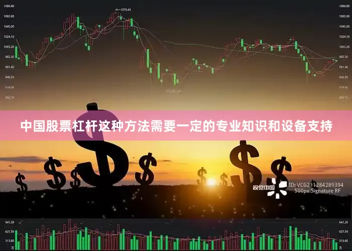 中国股票杠杆这种方法需要一定的专业知识和设备支持