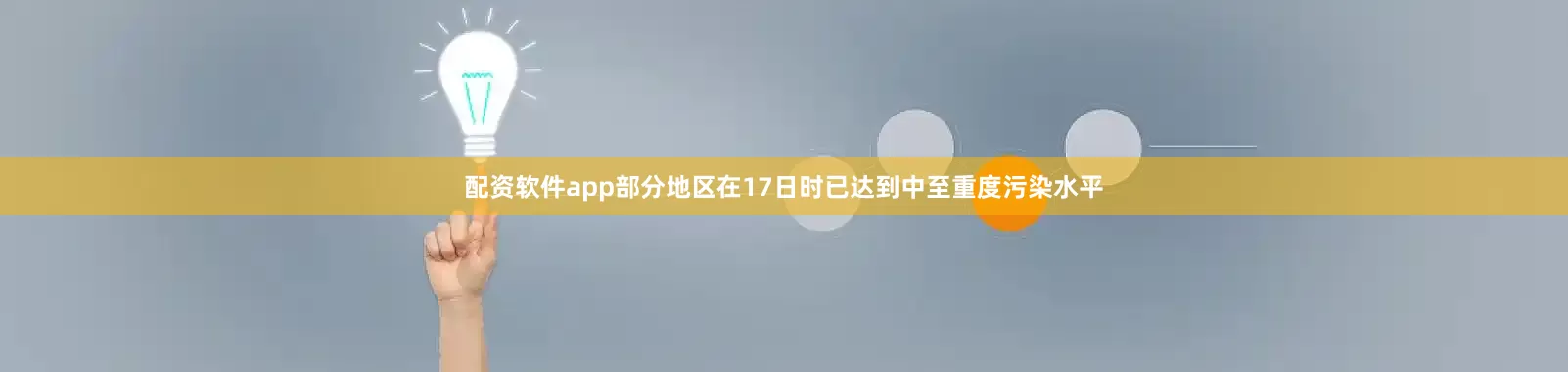配资软件app部分地区在17日时已达到中至重度污染水平