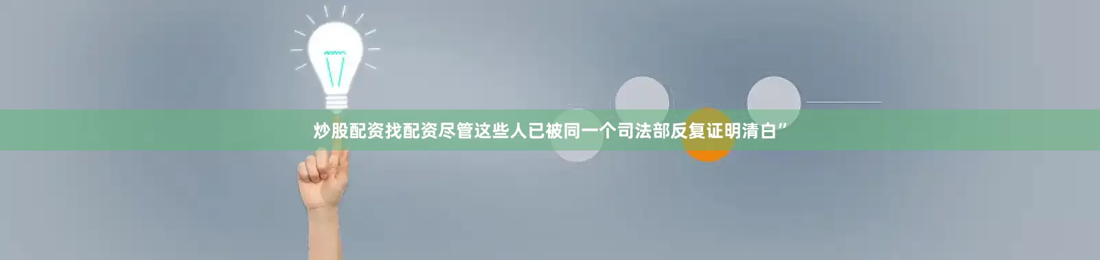 炒股配资找配资尽管这些人已被同一个司法部反复证明清白”